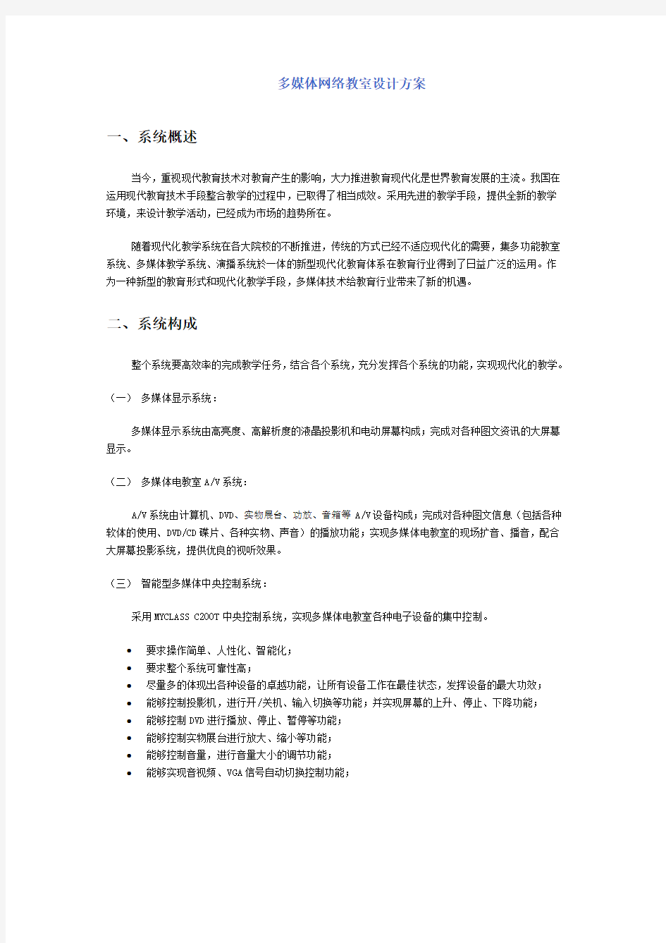 (广告传媒)多媒体网络教室设计方案