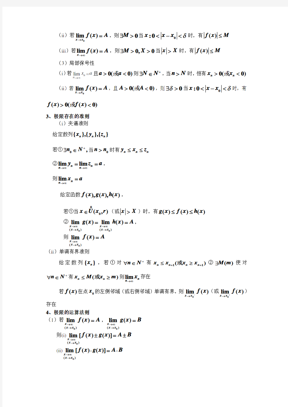 《高等数学》-各章知识点总结第1章