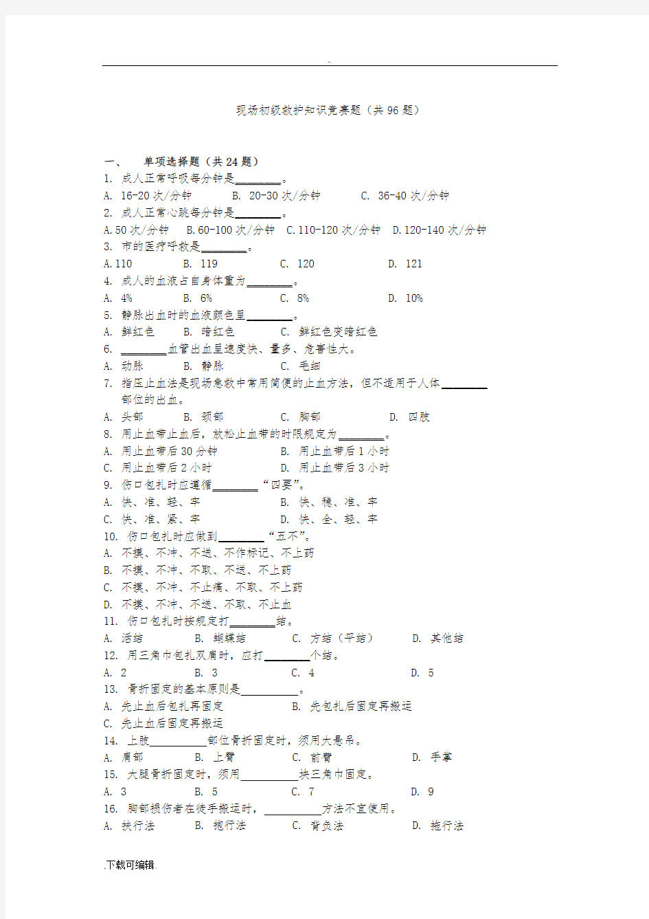 120驾驶员救护精彩试题(卷)