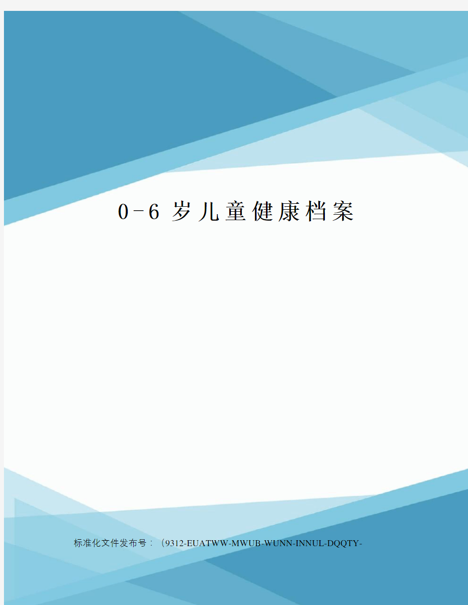 0-6岁儿童健康档案