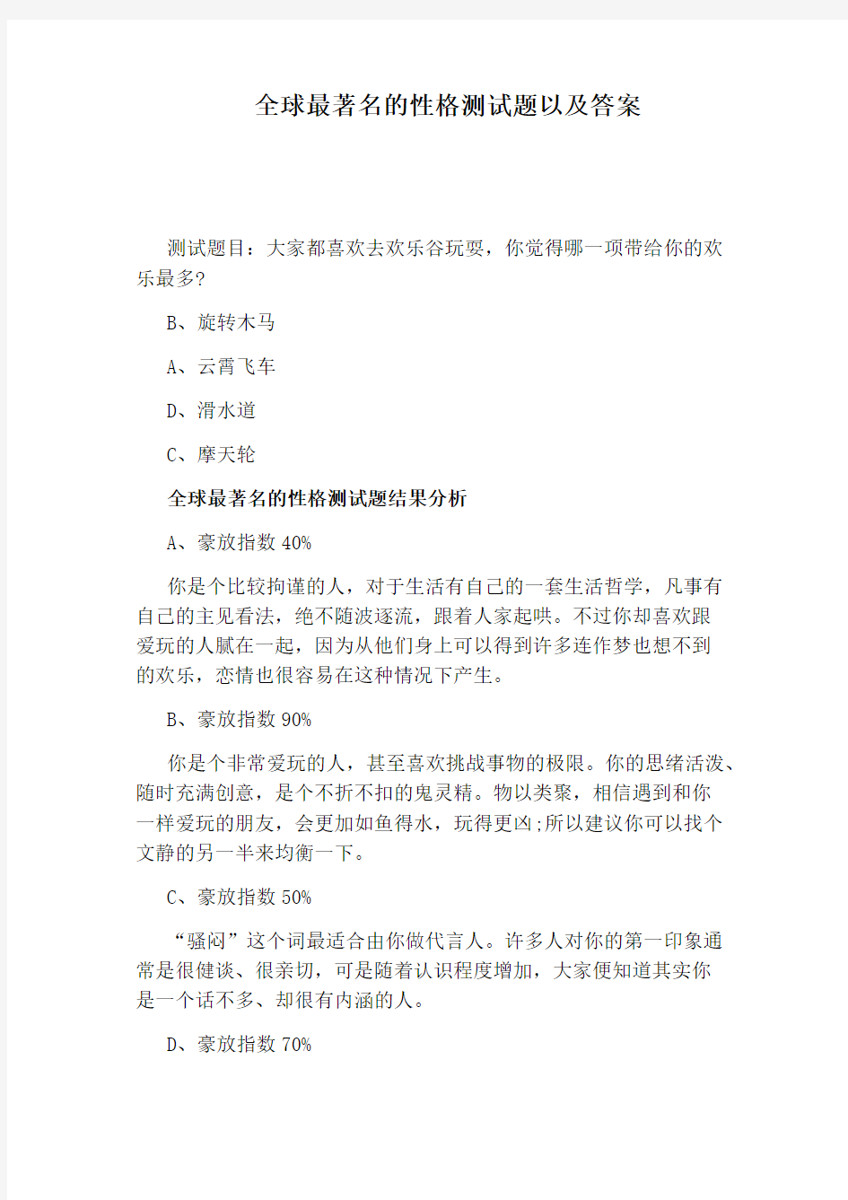 全球最著名的性格测试题以及答案