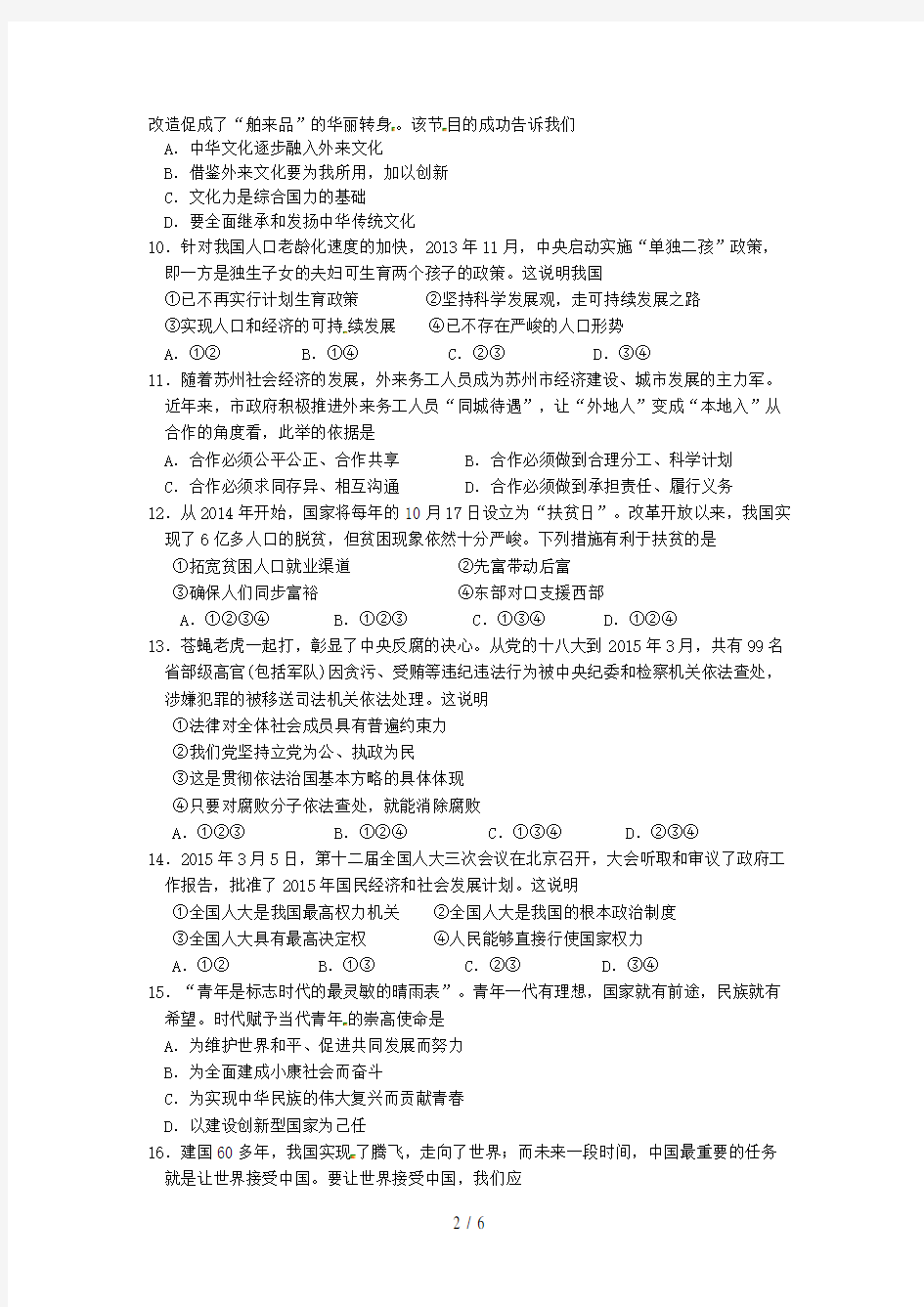 江苏省张家港市中考政治网上阅卷适应性试题