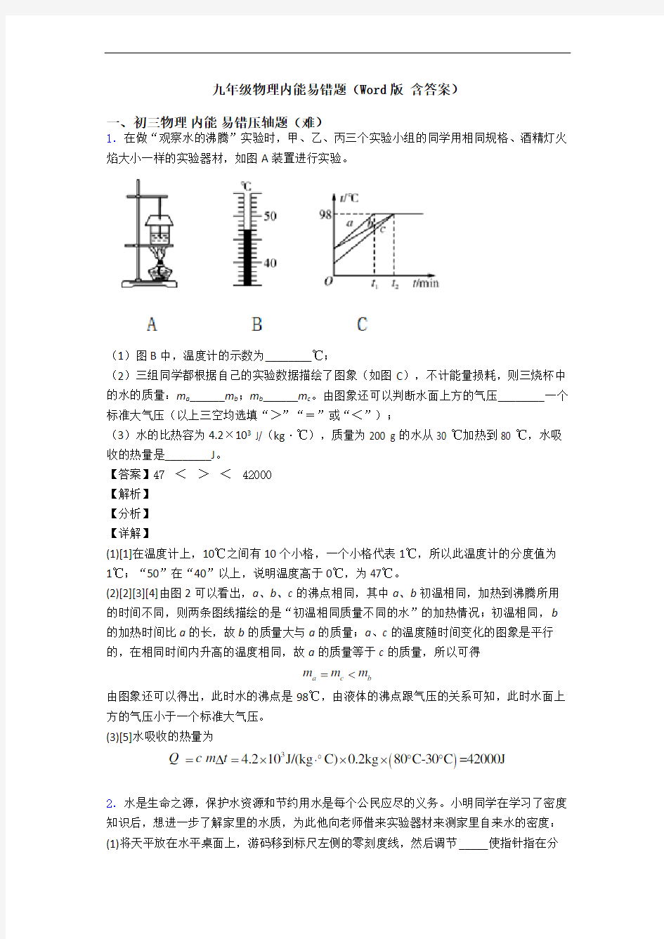 九年级物理内能易错题(Word版 含答案)