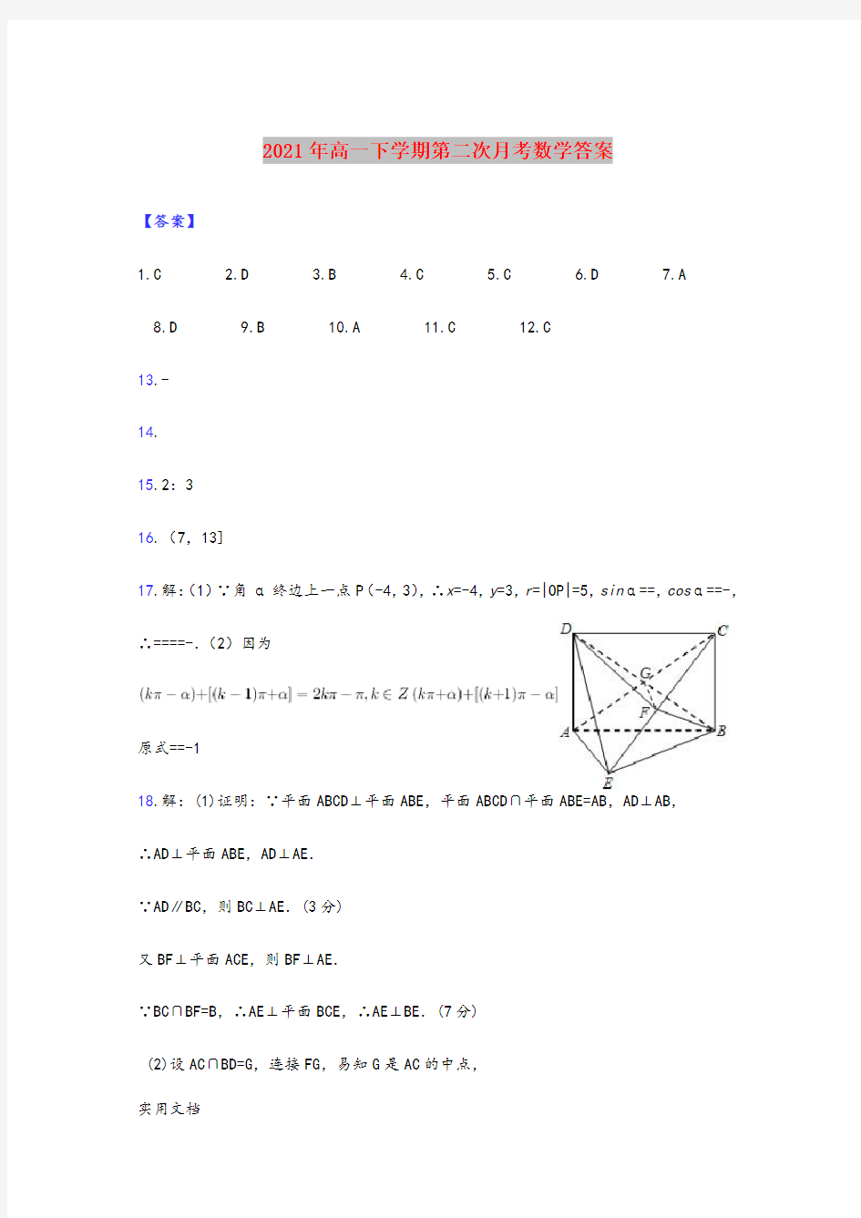 2021-2022年高一下学期第二次月考数学答案