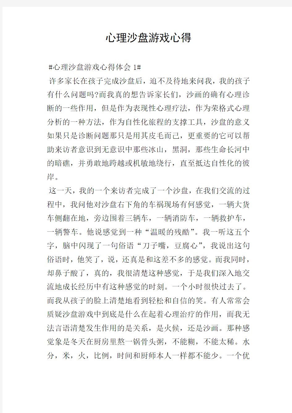 心理沙盘游戏心得