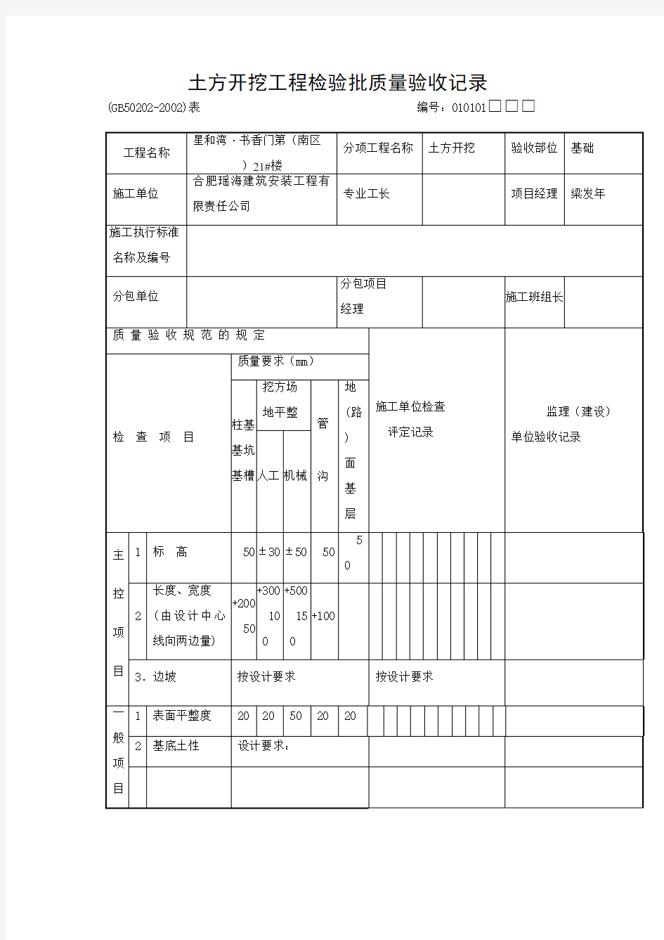 土方开挖土方回填检验批验收表格及验收要求