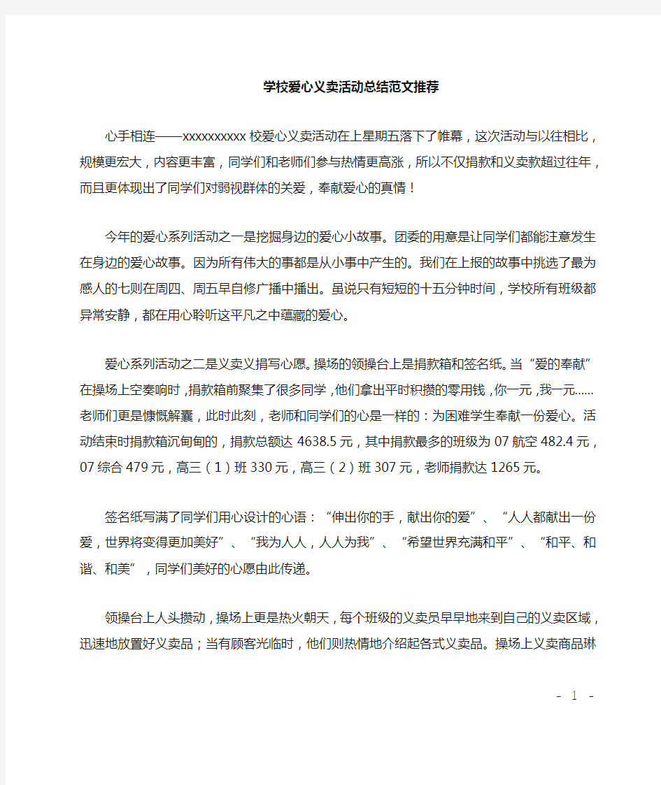 学校爱心义卖活动总结推荐