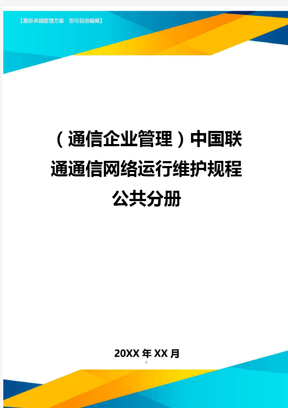 (通信企业管理)中国联通通信网络运行维护规程公共分册