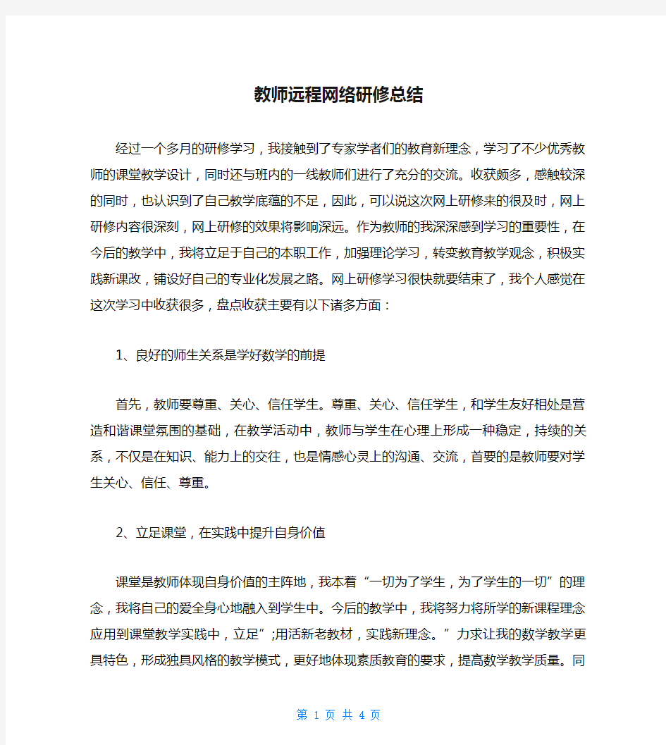 教师远程网络研修总结