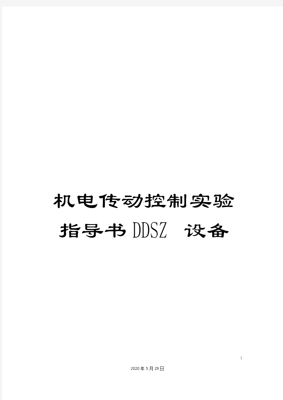 机电传动控制实验指导书DDSZ设备