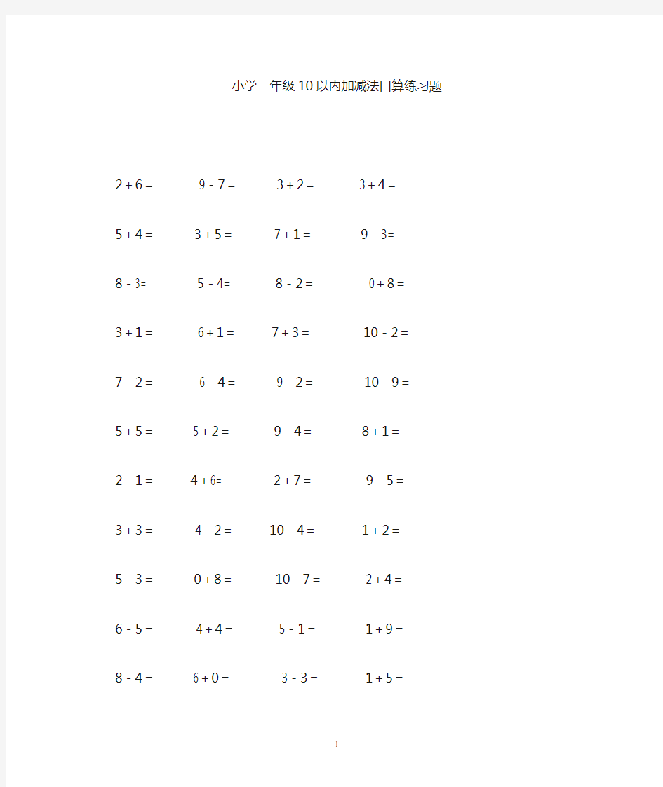 小学一年级上册10以内加减法口算练习题