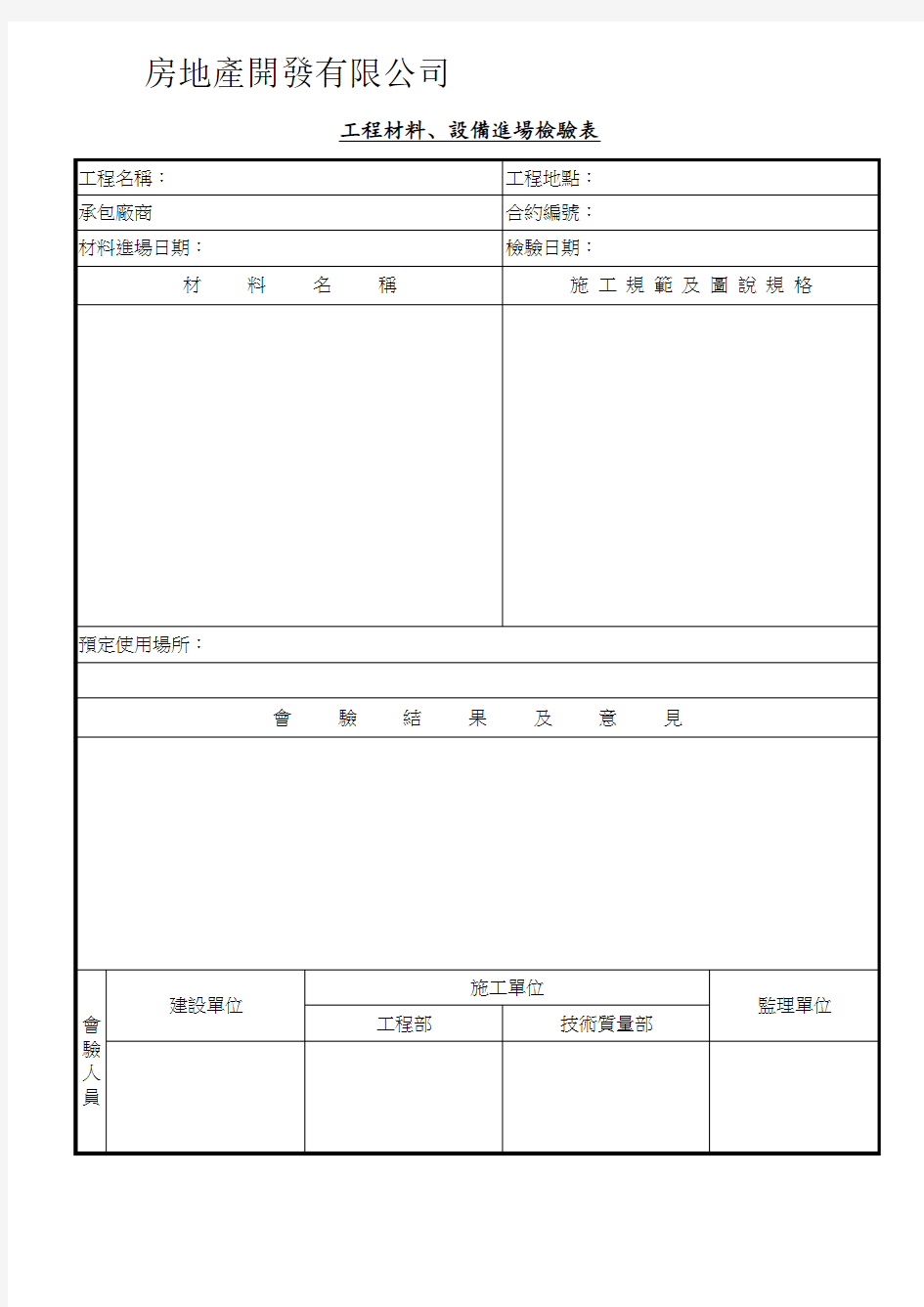 工程材料、设备进场检验表