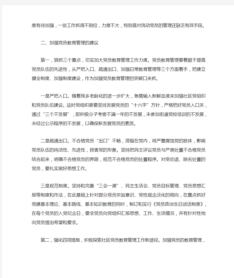 当前加强党员教育管理方面存在的问题