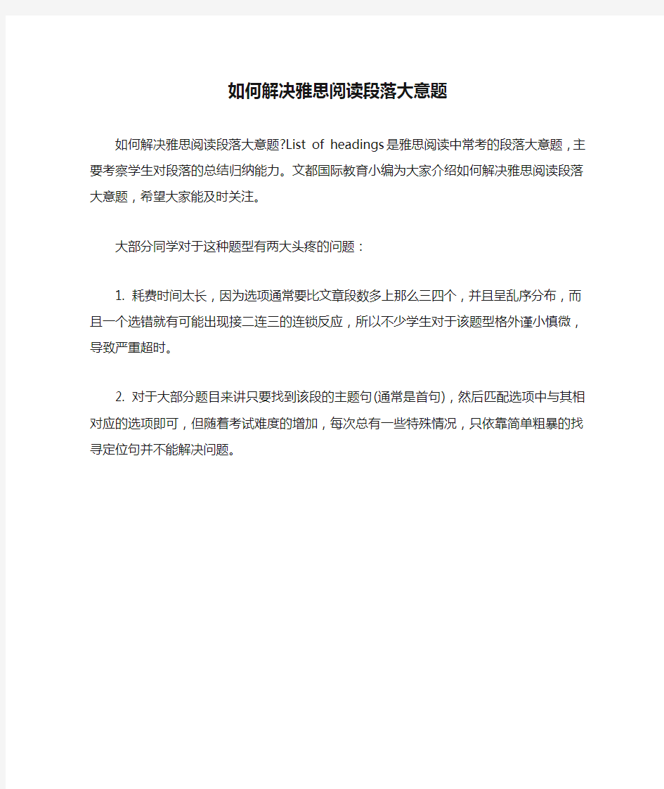 如何解决雅思阅读段落大意题