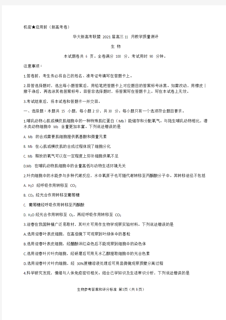 湖北省华大新高考联盟2021届高三11月教学质量测评(新高考)生物试题 Word版含解析