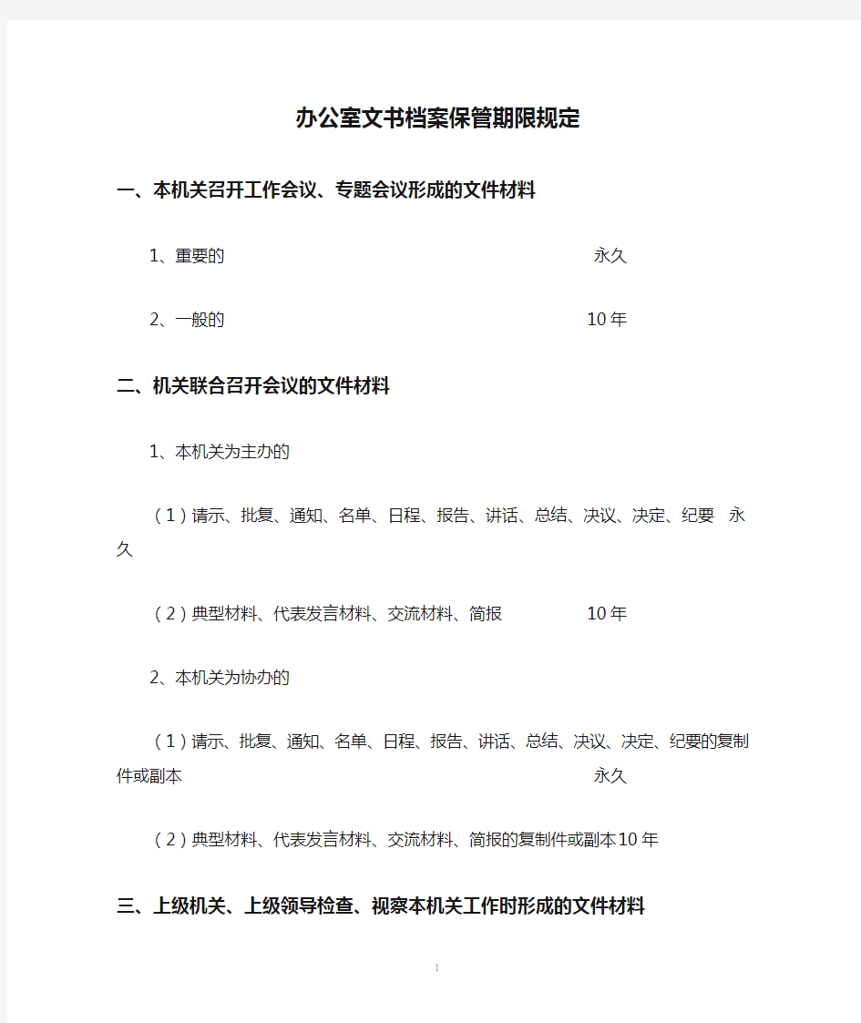 办公室文书档案保管期限规定