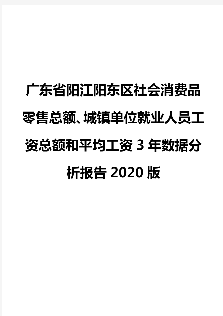 广东省阳江阳东区社会消费品零售总额、城镇单位就业人员工资总额和平均工资3年数据分析报告2020版