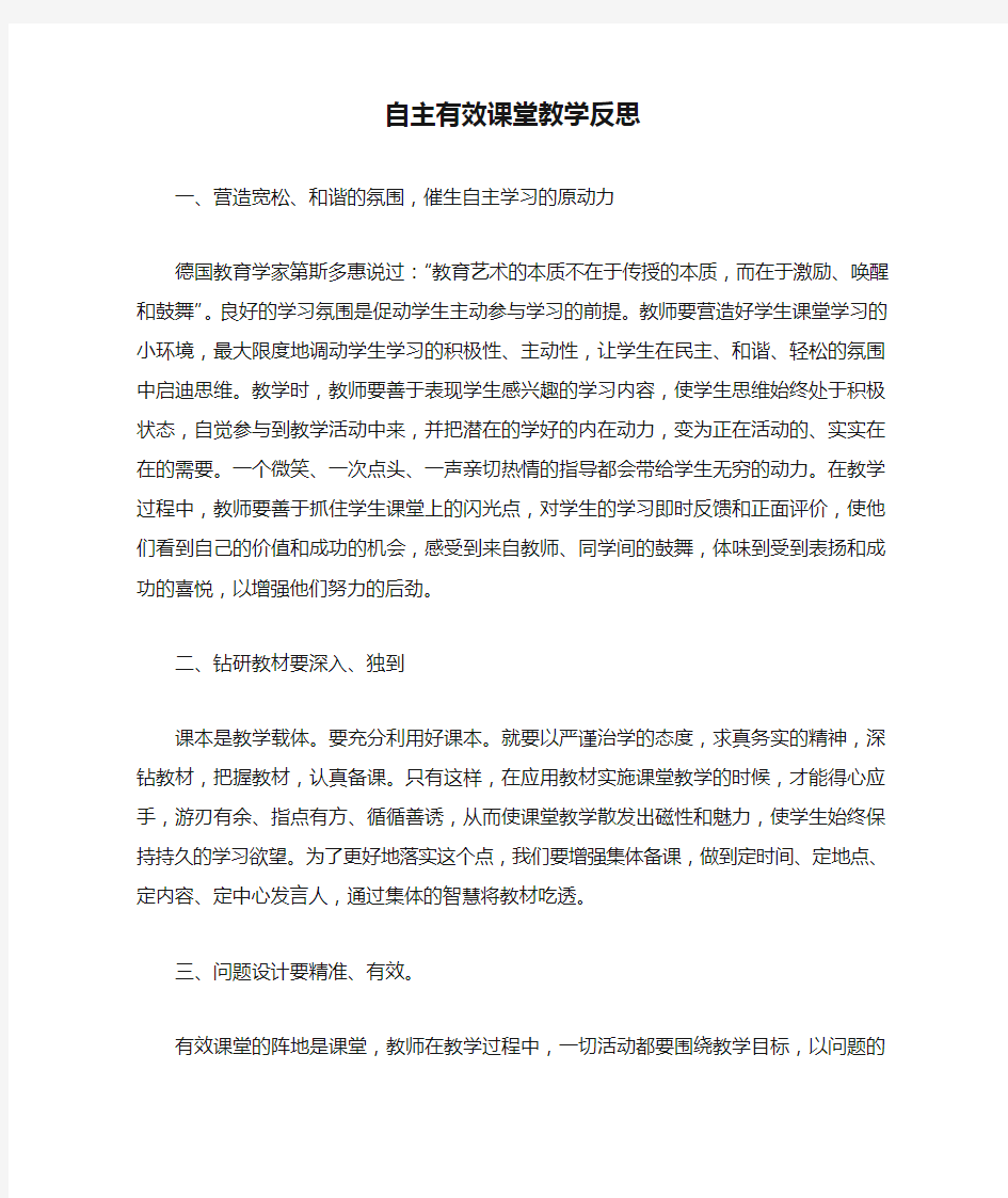 自主有效课堂教学反思