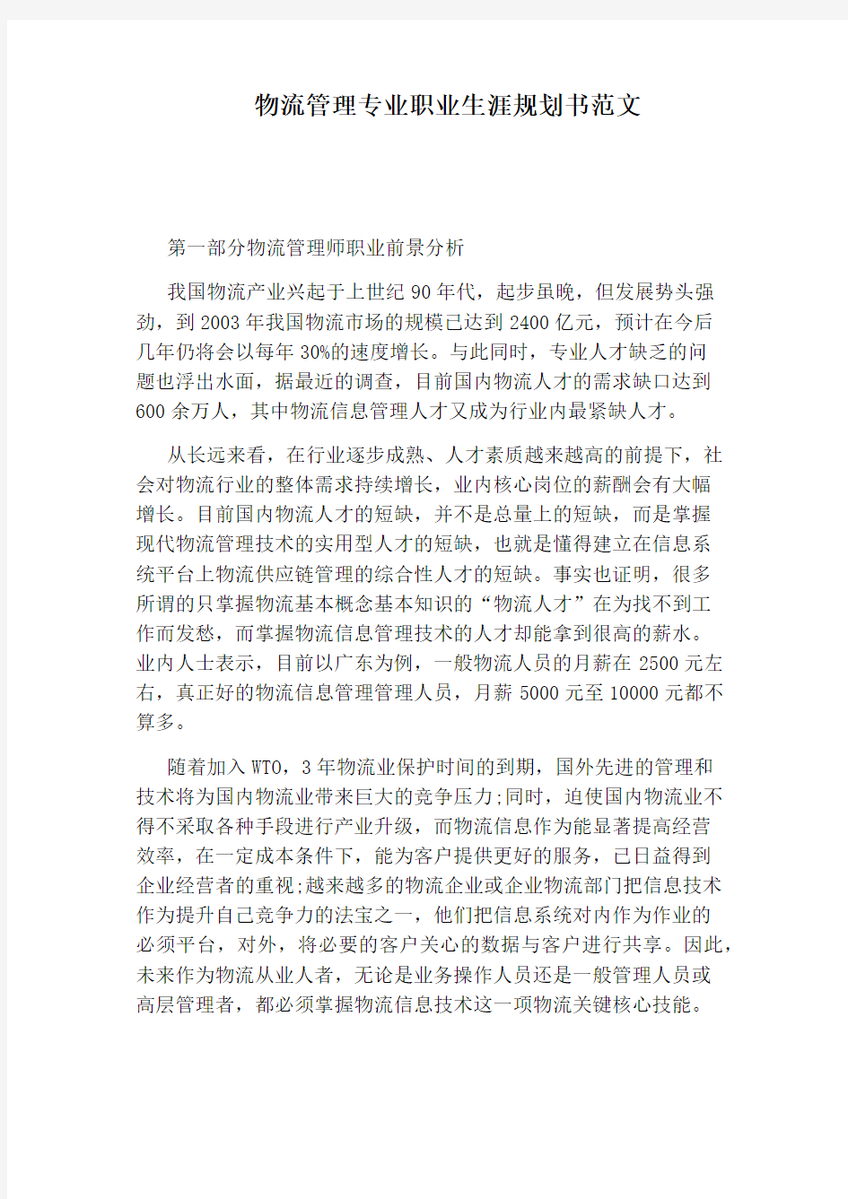 物流管理专业职业生涯规划书范文