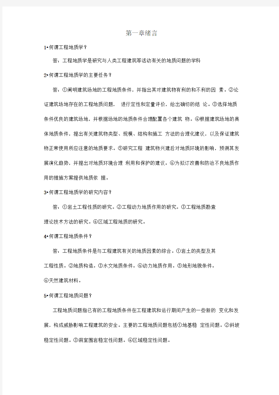 工程地质学课本习题与答案