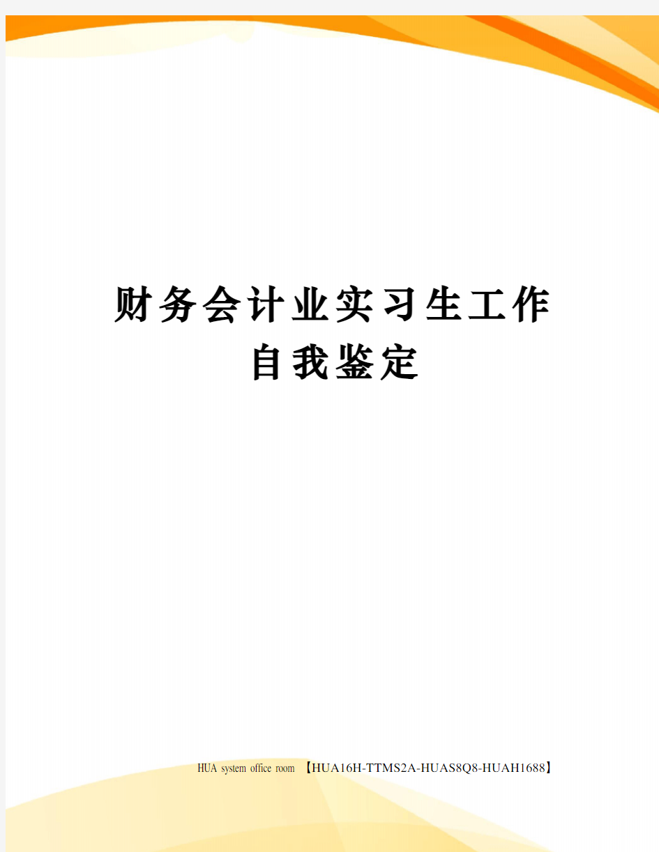 财务会计业实习生工作自我鉴定完整版