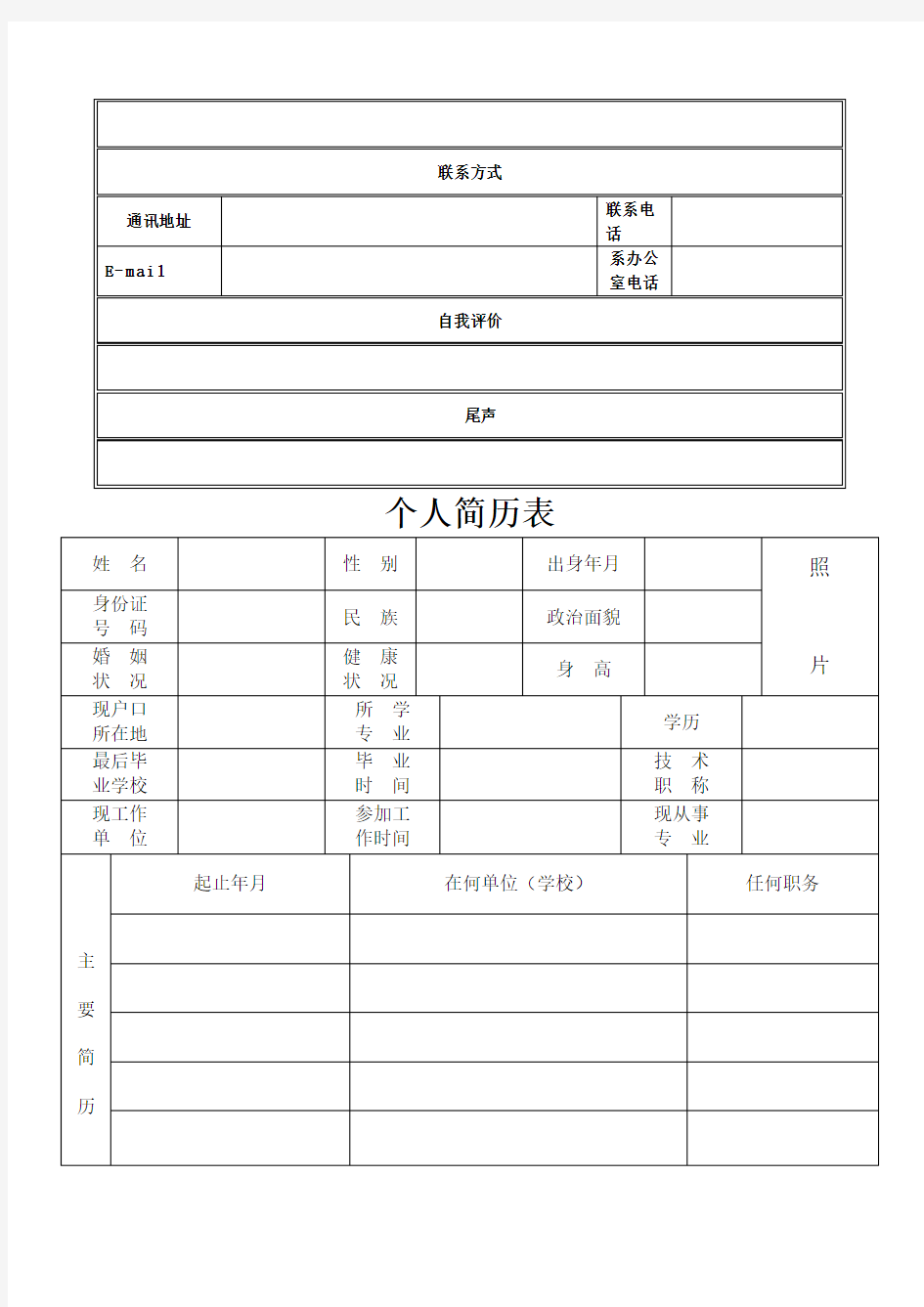 (完整word版)个人简历表格空白word下载