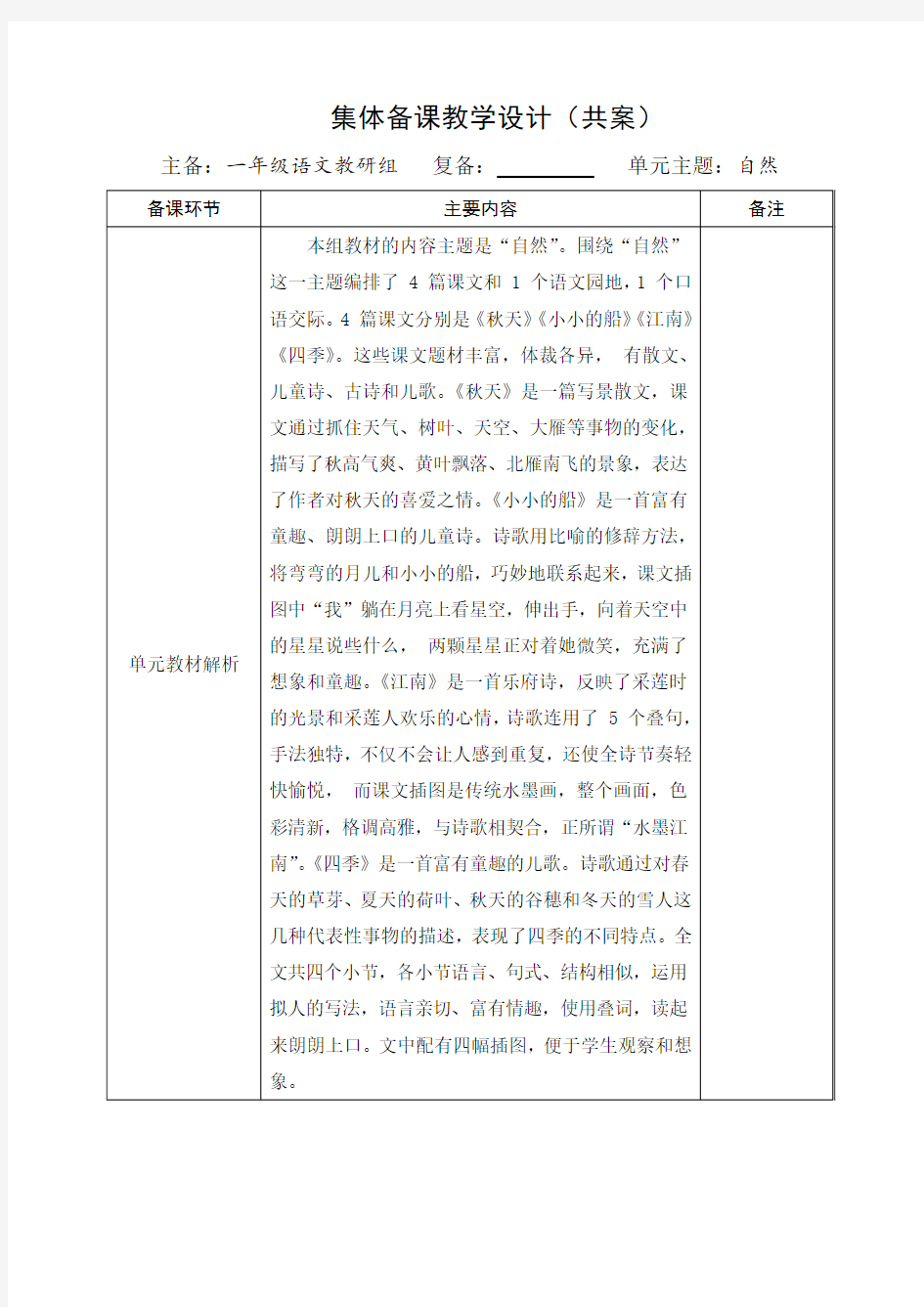 新统编部编版小学语文一年级上册语文第四单元集体备课教案