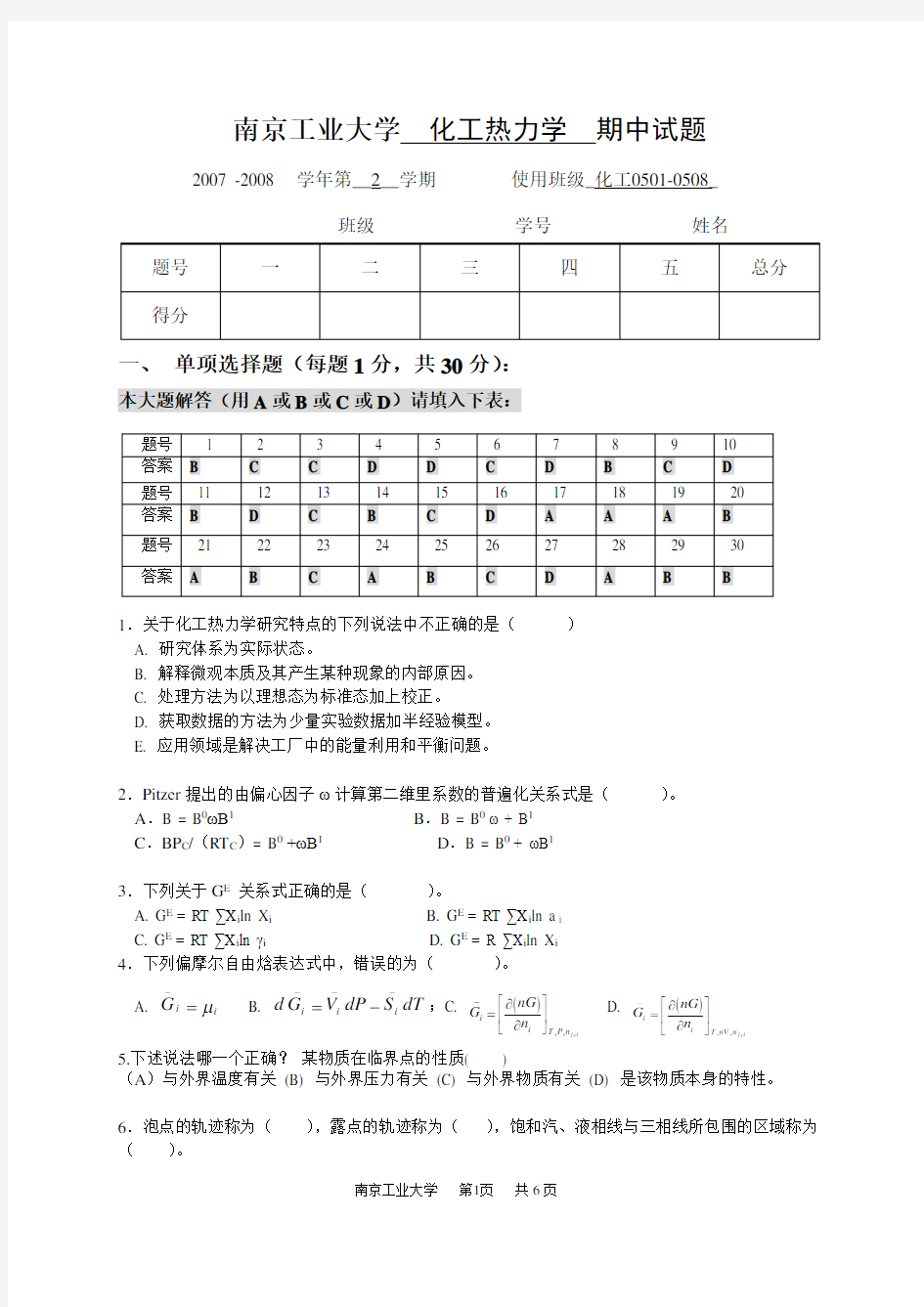 化工热力学考试5套题库与答案