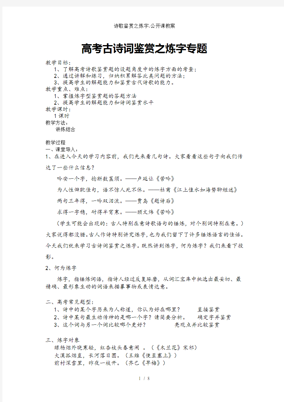 诗歌鉴赏之炼字-公开课教案