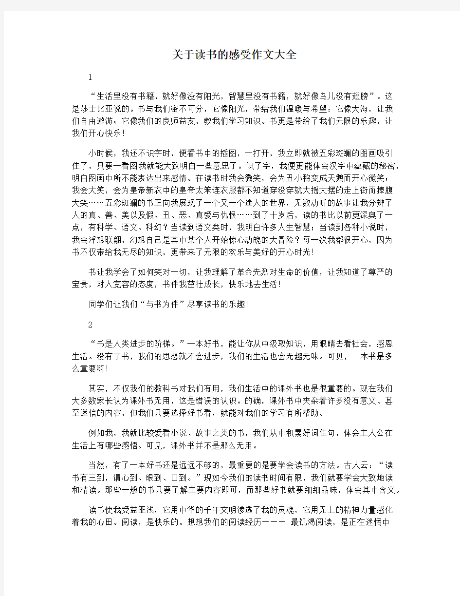 关于读书的感受作文大全