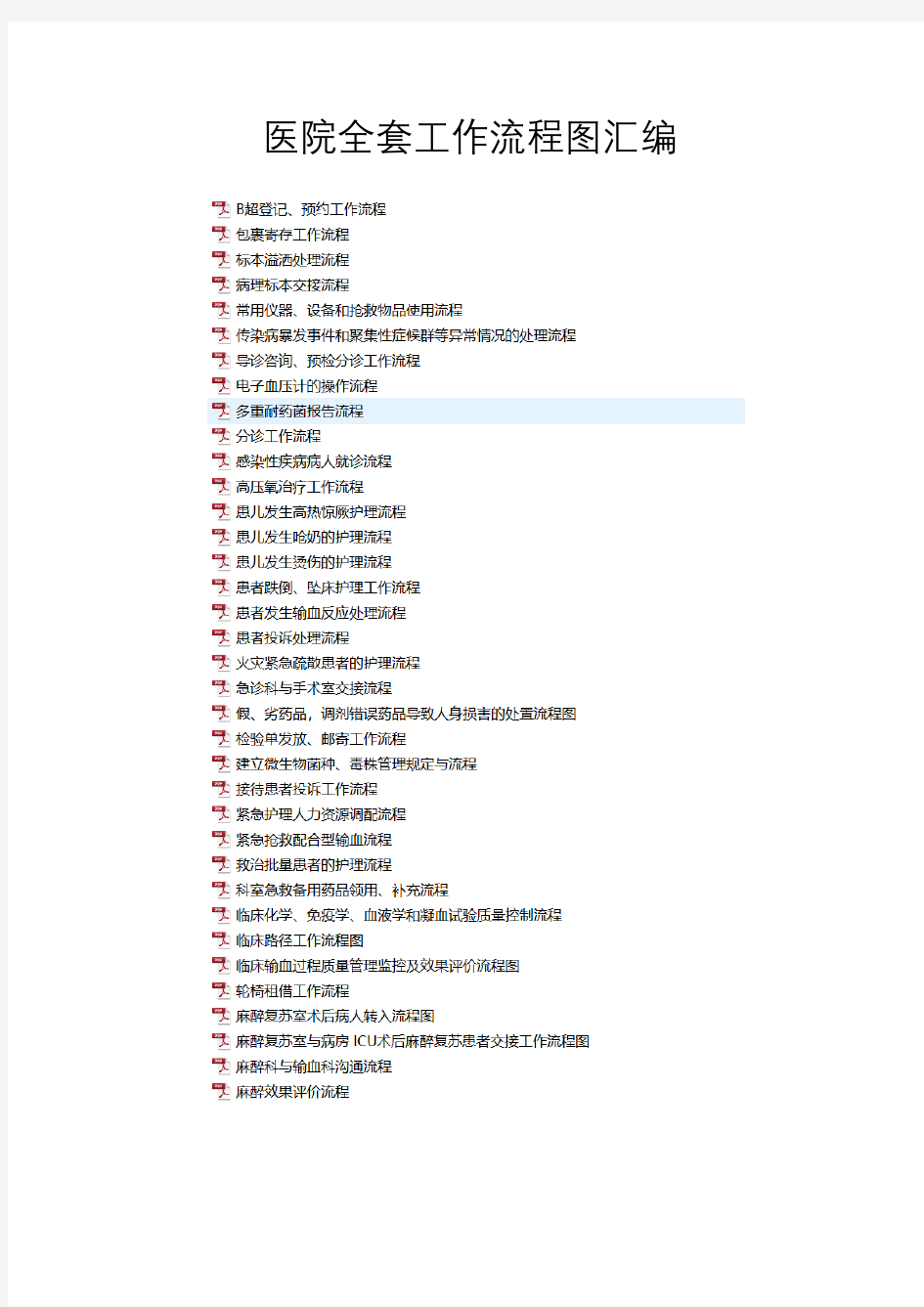 最新医院全套工作流程图汇编