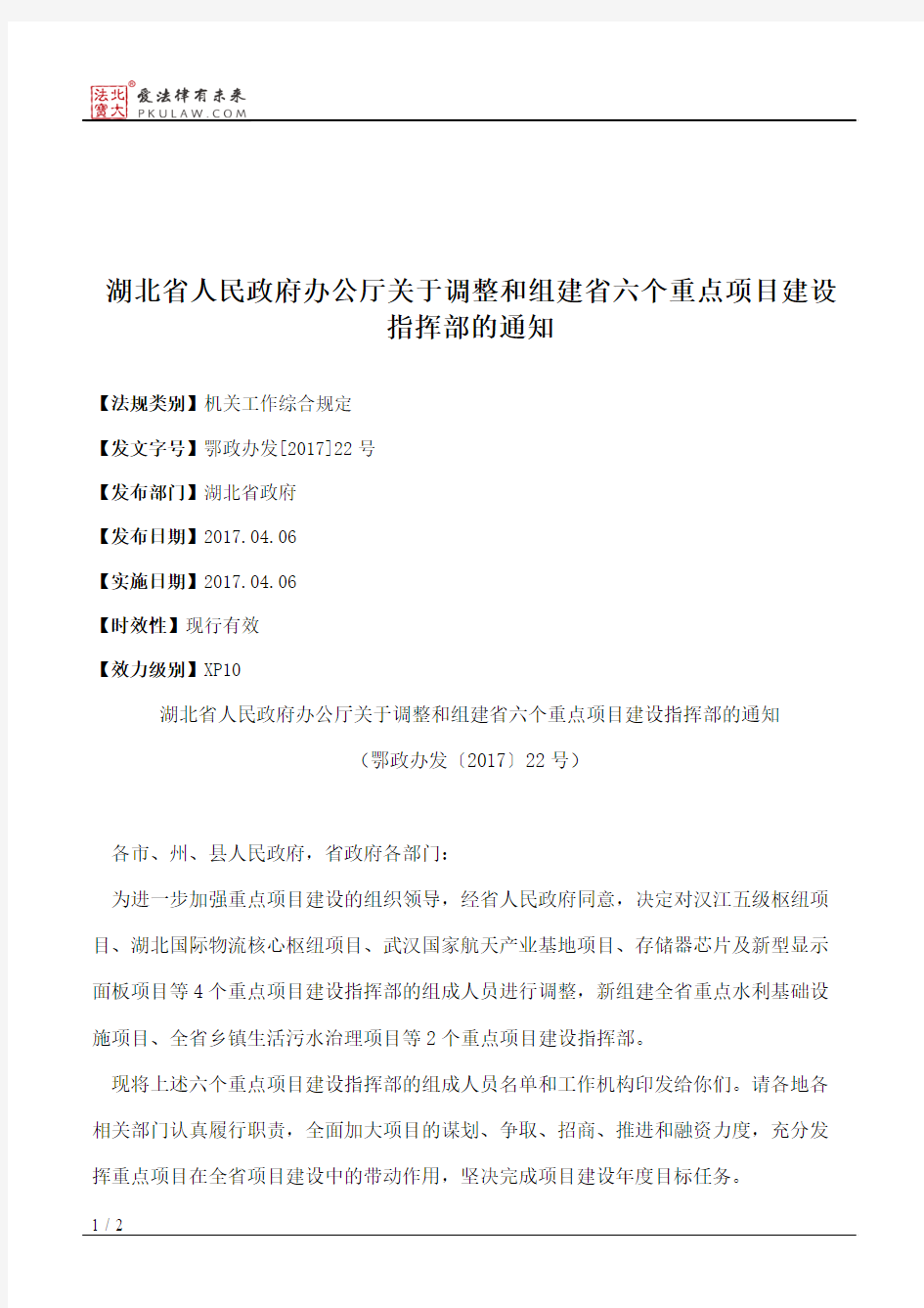 湖北省人民政府办公厅关于调整和组建省六个重点项目建设指挥部的通知