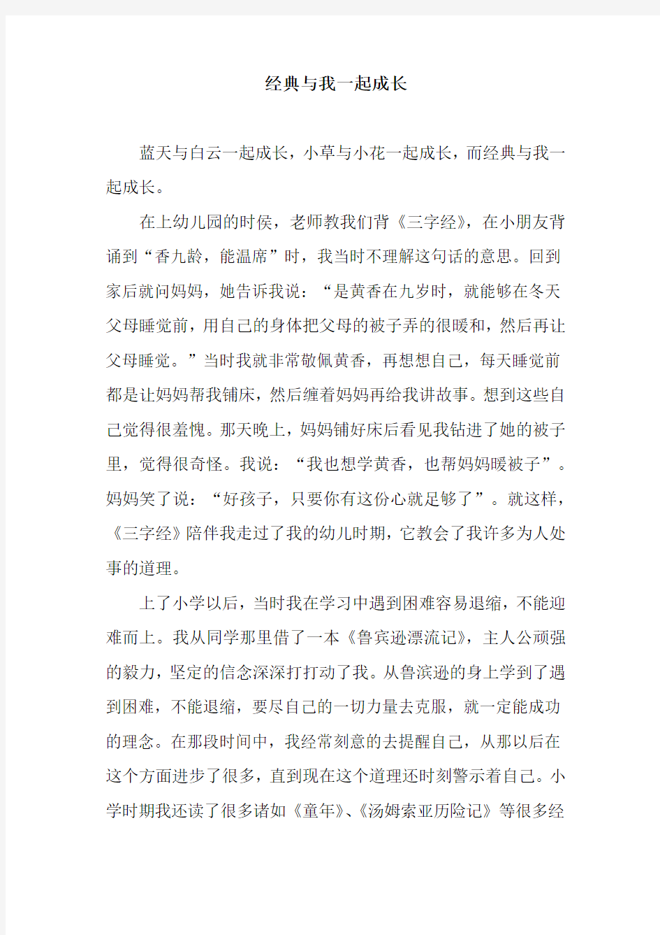 经典与我一起成长