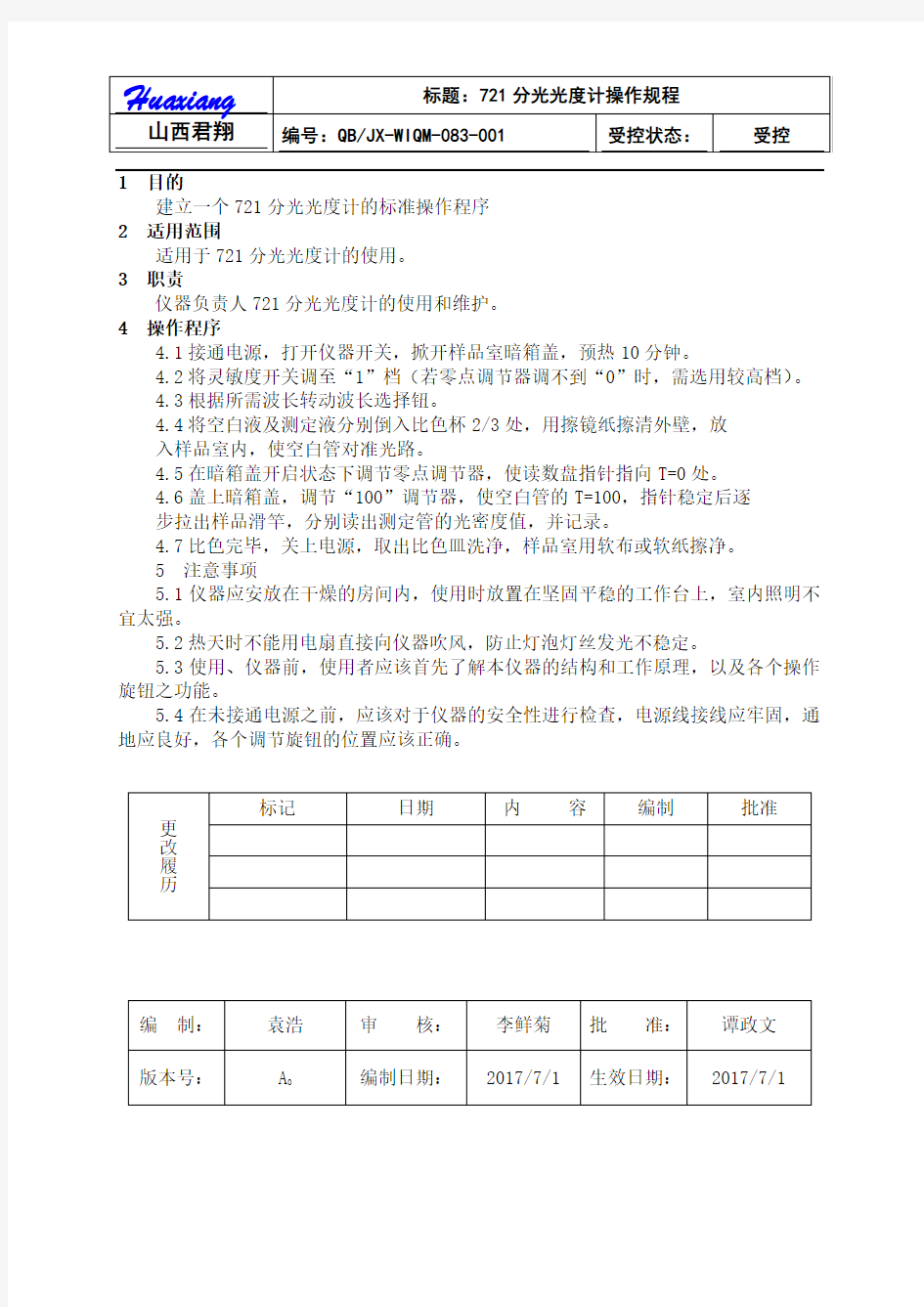 721分光光度计操作规程