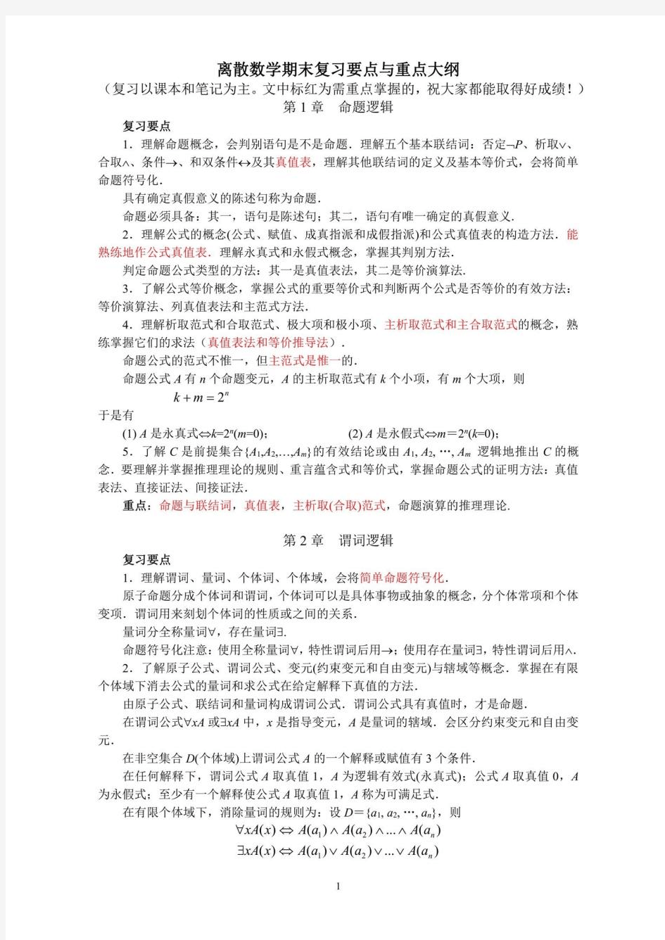 离散数学复习笔记