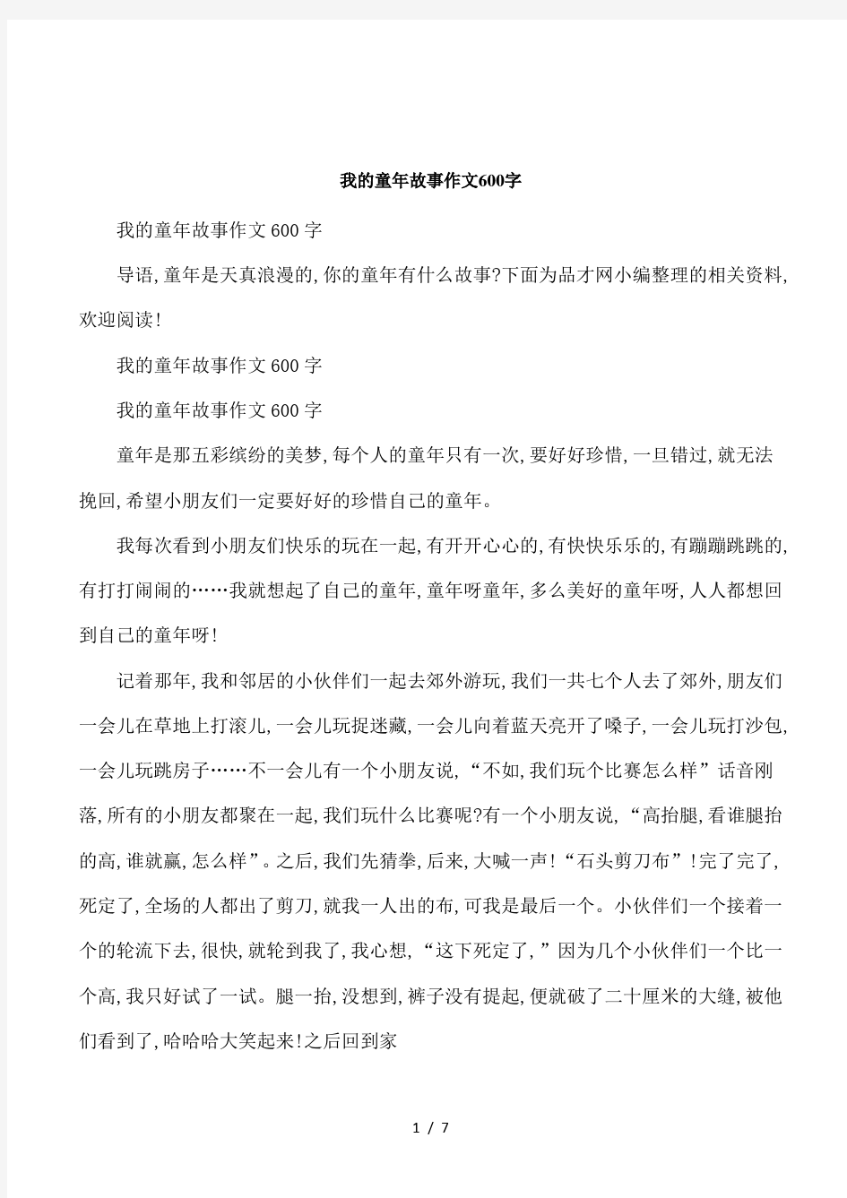 我的童年故事作文600字