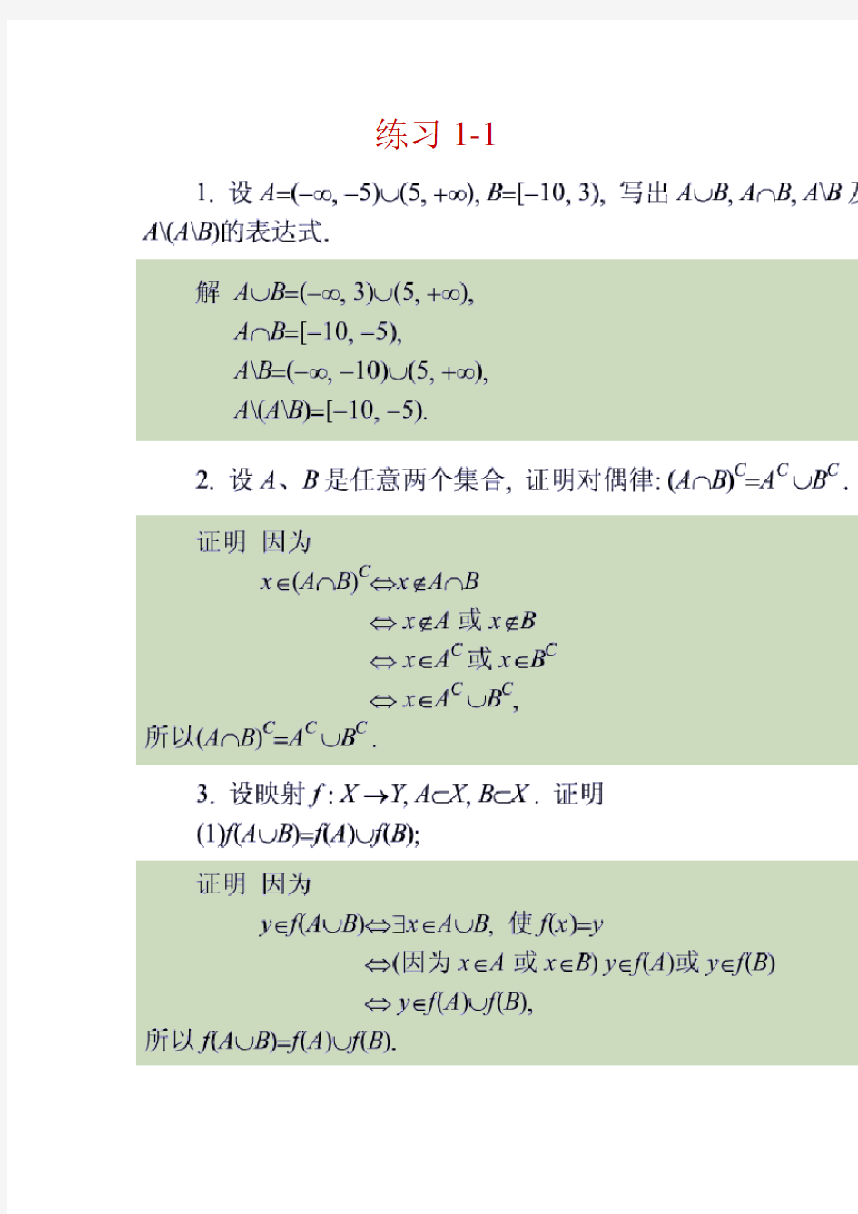 高等数学(函数与极限) 习题及解答