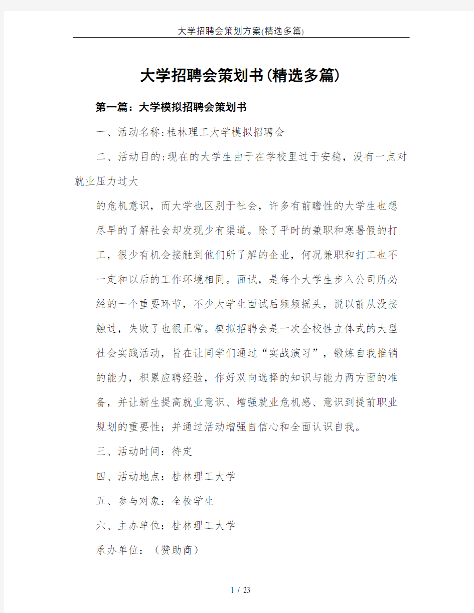 大学招聘会策划方案(精选多篇)