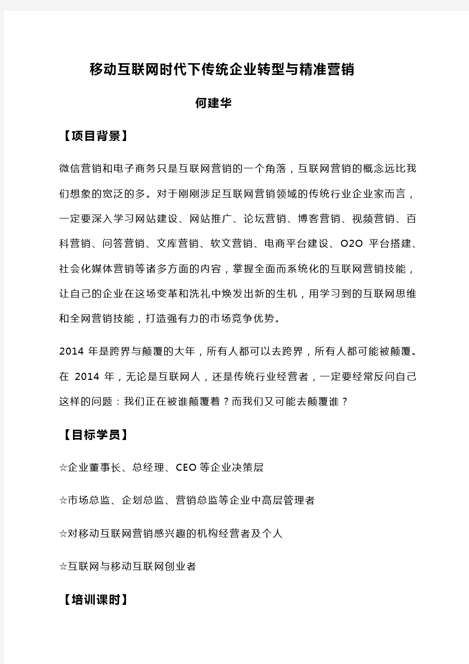 移动互联网时代下传统企业转型与精准营销