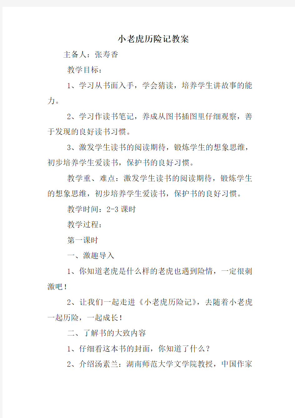 小老虎历险记教案