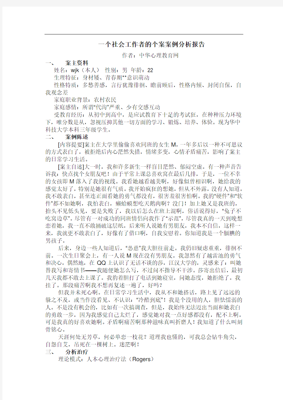 一个社会工作者的个案案例分析报告