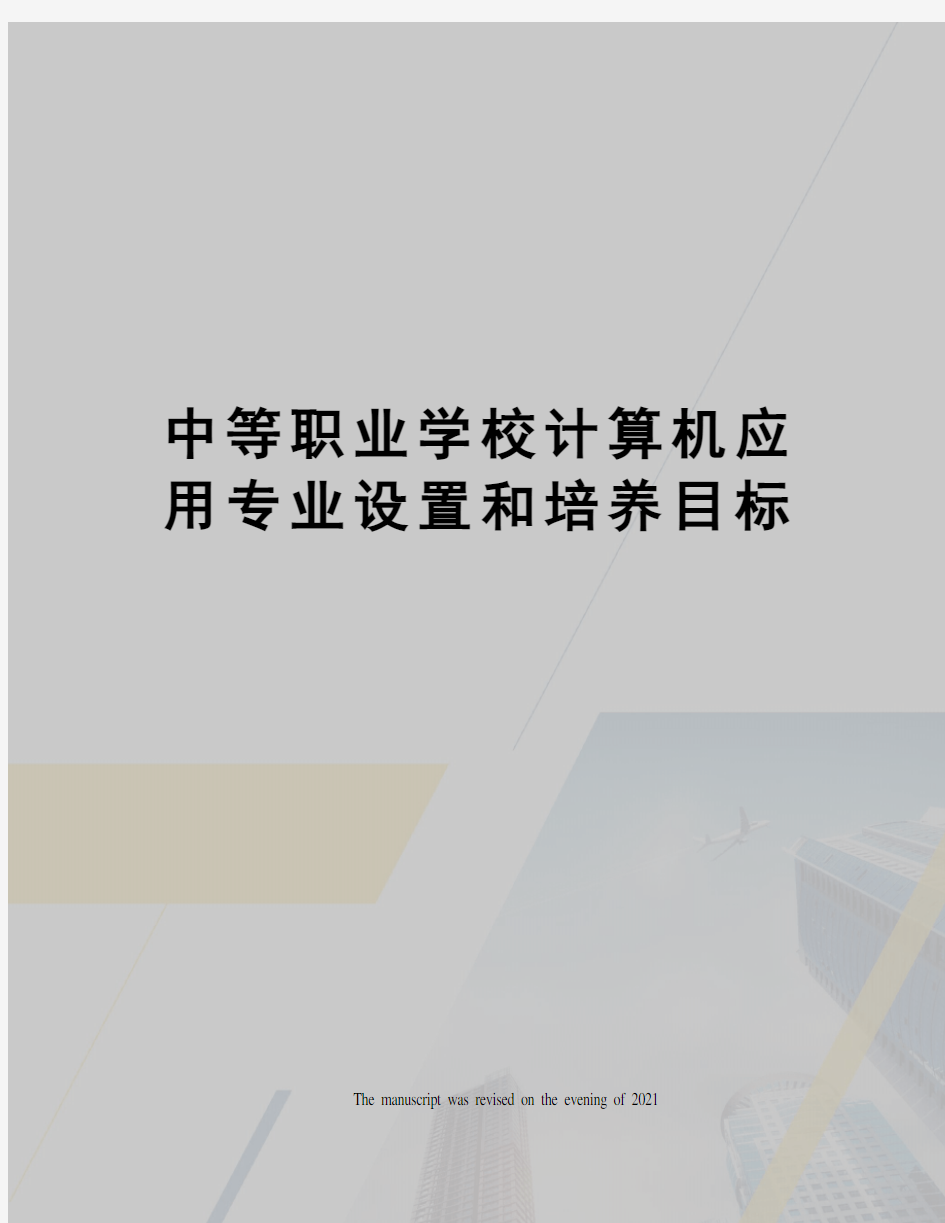 中等职业学校计算机应用专业设置和培养目标