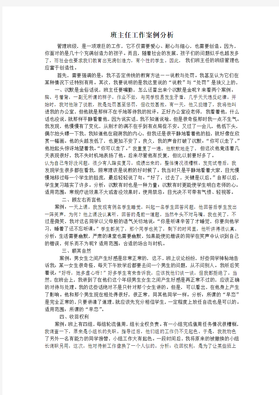 班主任工作案例分析