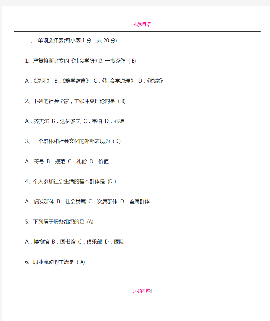 《社会学概论》模拟考试(一)试题及答案