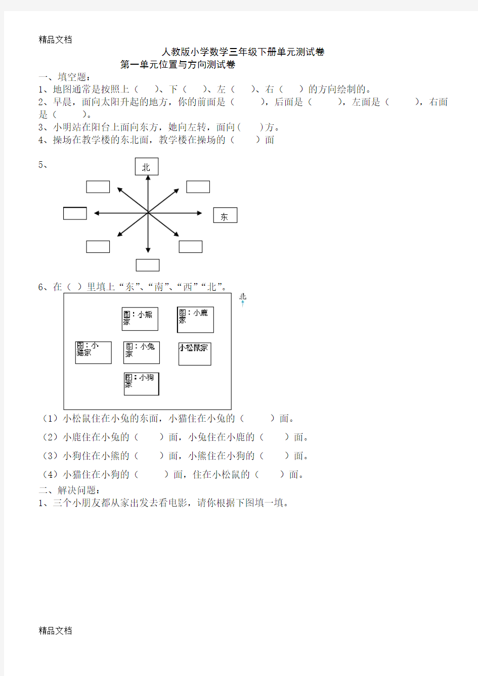 最新新人教版小学数学三年级下册单元测试卷(精心整理)