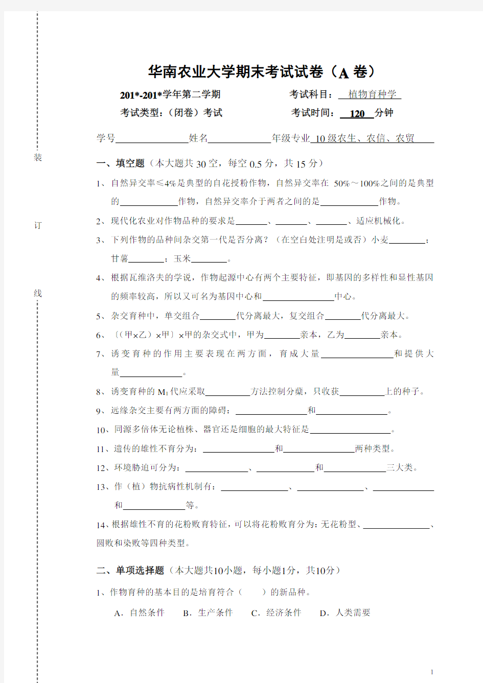 (完整版)作物育种学总论期末试卷及答案