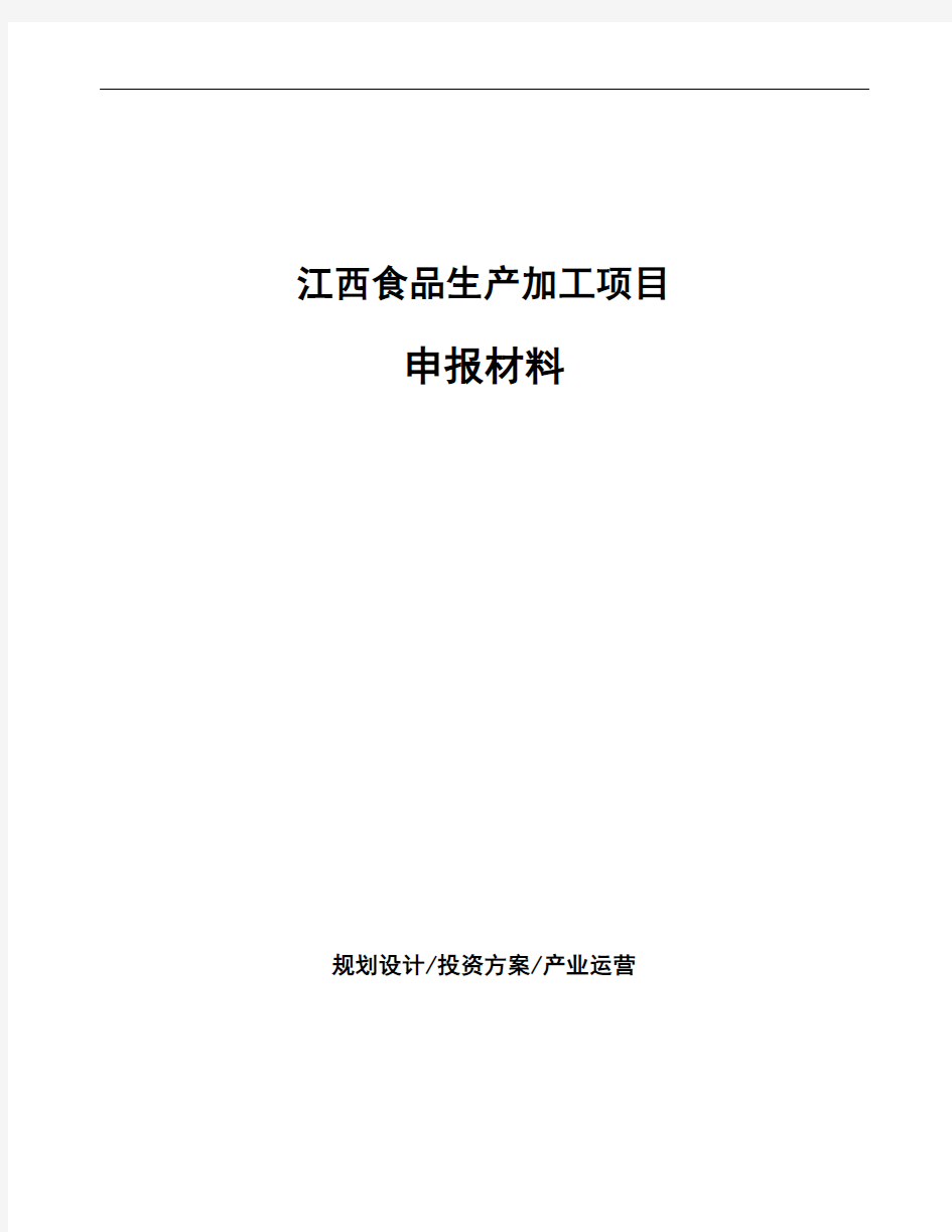 江西食品生产加工项目申报材料