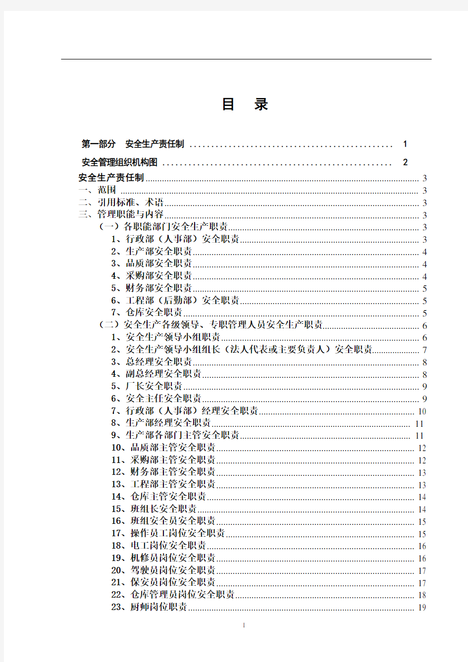 电子有限公司安全生产管理制度全套汇编制度