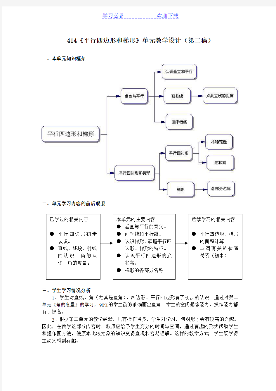 平行四边形和梯形单元教学设计(第二稿)