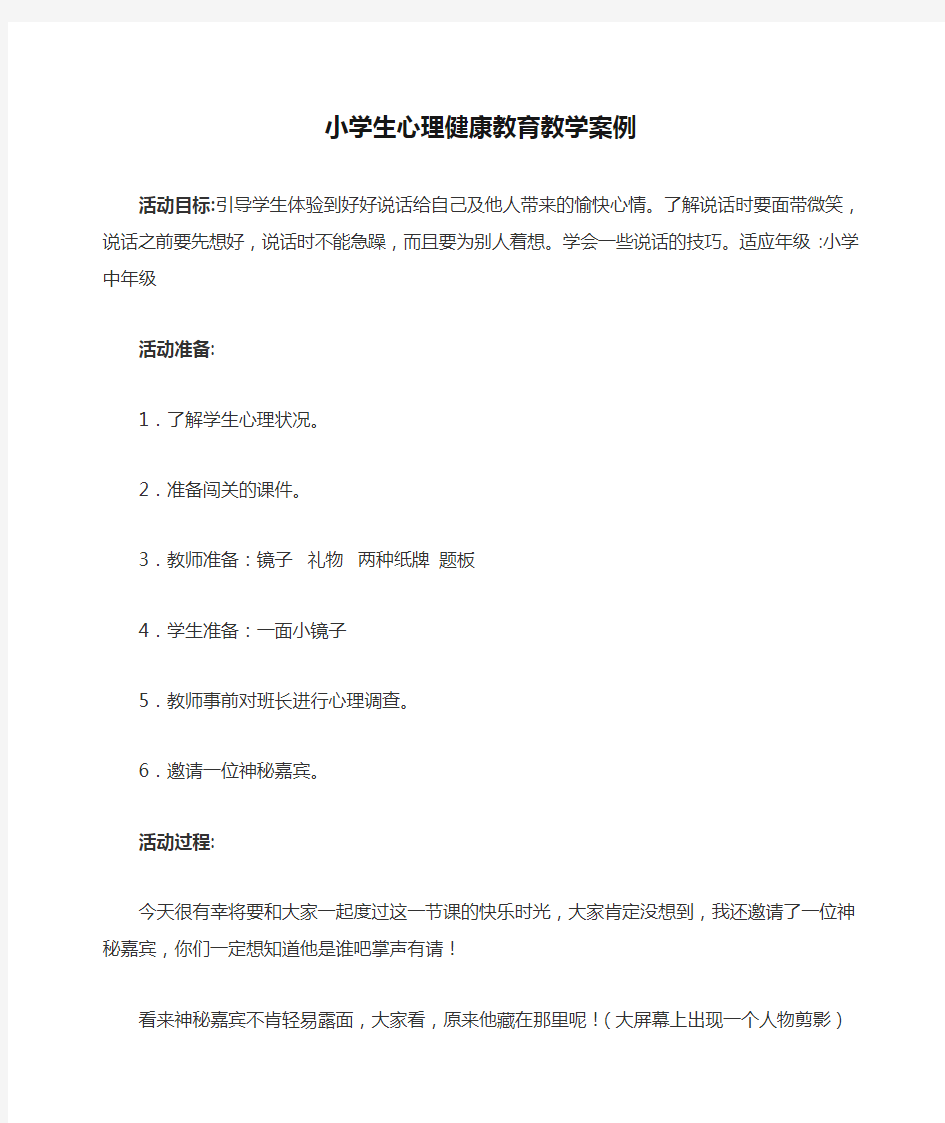 小学生心理健康教育教学案例